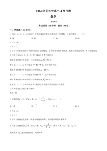 北京市第九中学2023-2024学年高二下学期4月月考数学试卷 Word版含解析