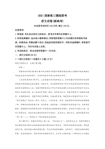 河北省衡水中学2021届高三上学期9月联考（新高考）语文试题【精准解析】