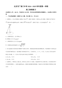 北京市广渠门中学2024-2025学年高三上学期9月月考物理试题 Word版