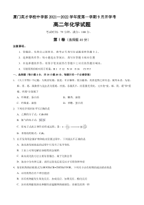 福建省厦门市厦门英才学校中学部2021-2022学年高二上学期9月开学考试化学