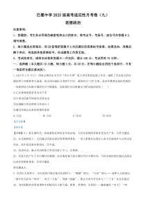 重庆市巴蜀中学2022-2023学年高三适应性月考卷（九）政治试题  含解析