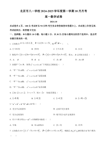 北京市八一学校2024-2025学年高一上学期10月月考数学试题 Word版