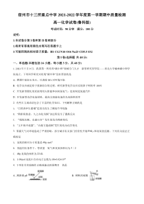 安徽省宿州市十三所重点中学2021-2022学年高一上学期期中考试化学试题  