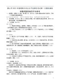 河北省唐山市2021年普通高中学业水选择性考试第一次模拟演练地理答案