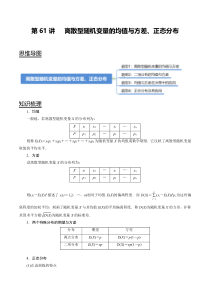 2024年新高考数学一轮复习题型归纳与达标检测 第61讲 离散型随机变量的均值与方差、正态分布（讲） Word版含解析