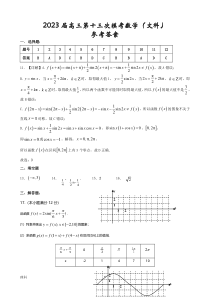 2023届陕西省宝鸡市部分学校高三第十三次模拟考试 文数答案