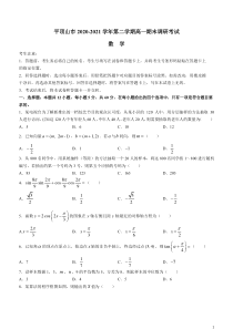 河南省平顶山市2020-2021学年高一下学期期末调研考试数学试题 含答案