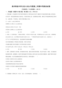 福建省泉州科技中学2023-2024学年高二上学期期中考试政治试题 Word版含解析