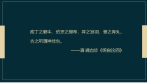 2022-2023学年统编版高中语文课件 选择性必修下册 11《种树郭橐驼转》30张