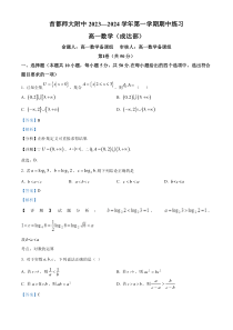 北京市海淀区首都师范大学附属中学2023-2024学年高一上学期10月期中考试 数学 Word版含解析