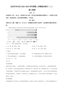 2023届北京市丰台区高考二模地理试题  含解析