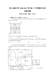 安徽省淮北市树人高级中学2020-2021学年高二下学期期中考试地理试卷 含答案