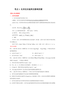 2022-2023学年高一化学 苏教版2019必修第二册 核心考点归纳与测试 考点1 化学反应速率及影响因素（核心考点归纳） Word版含解析