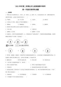 浙江省台州市九校联盟2021-2022学年高一下学期期中联考生物试题 