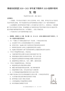 四川省成都市蓉城名校联盟2020～2021学年度下期高中2020级期中联考生物试题