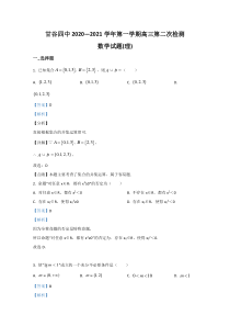 甘肃省天水市甘谷县第四中学2021届高三上学期第二次检测数学（理）试题【精准解析】