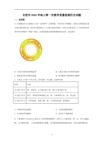 安徽省合肥市2022届高三下学期一模考试历史试题 含答案