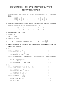 四川省成都市蓉城名校联盟2021学年度下期高中2019级入学联考物理参考答案及评分标准