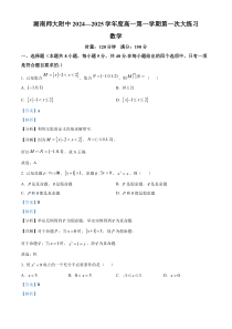 湖南省长沙市师大附中2023-2024学年高一上学期第一次大练习（月考）数学试题 Word版含解析