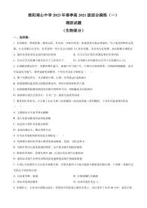 四川省绵阳南山中学2022-2023学年高二下学期综合演练(一)理综生物试题  