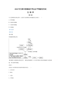 2020年高考真题——生物（天津卷）