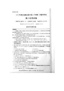 湖北省重点高中2020-2021学年年高二下学期5月联考化学试题 图片版含答案【武汉专题】