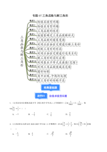 备战2023-2024学年高三上学期期中数学真题分类汇编（新高考通用）专题07 三角函数与解三角形（十四大题型）（原卷版）