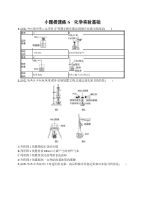 2023届高考二轮总复习试题 化学（适用于老高考旧教材）小题提速练6　化学实验基础