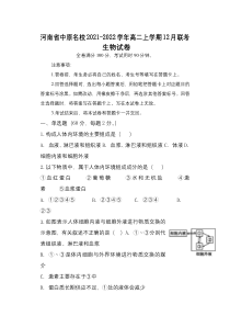 河南省中原名校2021-2022学年高二上学期12月联考生物试题含答案