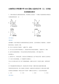 【精准解析】云南师大附中2020届高三适应性月考政治试题（九）