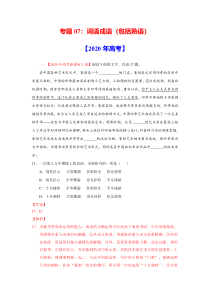 2020年真题+高考模拟题 专项版解析 语文——专题07 词语成语（包括熟语)（教师版）