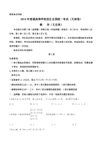 《历年高考数学真题试卷》2019年天津高考文科数学试题及答案(Word版)