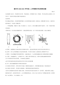 山东省德州市2020-2021学年高二上学期期末考试物理试题 含答案