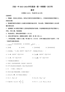 甘肃省武威市天祝藏族自治县第一中学2023-2024学年高一上学期9月月考数学试题  