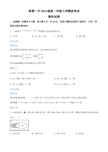 湖北省孝感市第一高级中学2024-2025学年高一上学期入学摸底考试数学试卷 Word版含解析