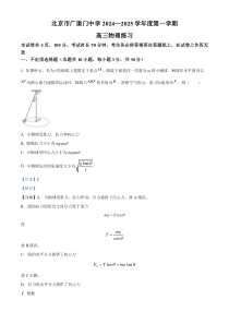 北京市广渠门中学2024-2025学年高三上学期9月月考物理试题 Word版含解析