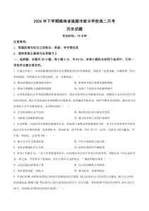 湖南省娄底市涟源市部分学校2024-2025学年高二上学期9月联考历史试题 Word版含解析