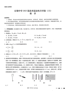 重庆市巴蜀中学2022-2023学年高三下学期高考适应性月考卷（六） 数学