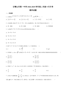 宁夏石嘴山市第一中学2024-2025学年高二上学期9月月考数学试题 Word版含解析