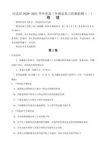 天津市河北区2021届高三下学期总复习质量检测（一）（一模）物理试题 正式稿