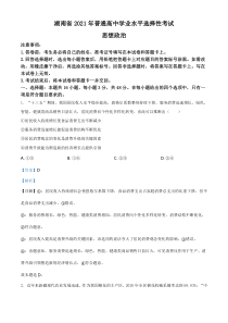 《历年高考政治真题试卷》2021年湖南省普通高中学业水平选择性考试政治试题（解析版）