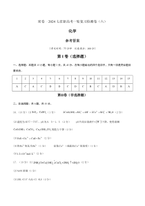 2024年高考化学一轮复习效果检测卷（新七省高考卷）06（参考答案）