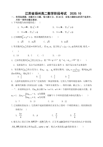 江苏省扬州中学2020-2021学年高二上学期10月月考试题+数学