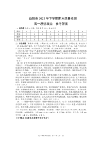 湖南省益阳市2022-2023学年高一上学期期末考试政治试题答案