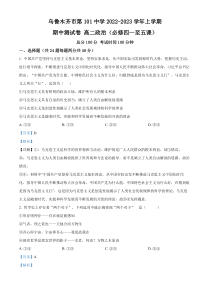 新疆维吾尔自治区乌鲁木齐市第101中学2022-2023学年高二上学期期中政治试题  含解析