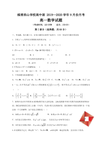 福建省福清西山学校高中部2020-2021学年高一9月月考数学试题含答案