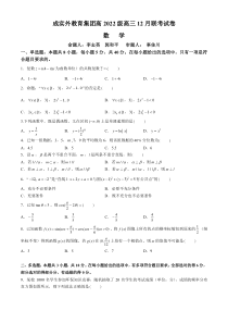 四川省成都市成实外教育集团2024-2025学年高三上学期12月联考试题 数学 Word版含答案