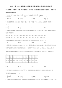 浙江省杭州第二中学2023-2024学年高三上学期第一次月考数学试题   