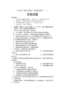 吉林省长春市2022届高三上学期质量监测（一）生物试题含答案