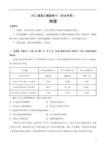 2022届高三上学期7月摸底卷地理试题01（河北专用） 含答案